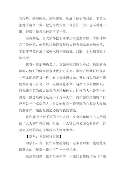 羊脂球读后感600字.docx