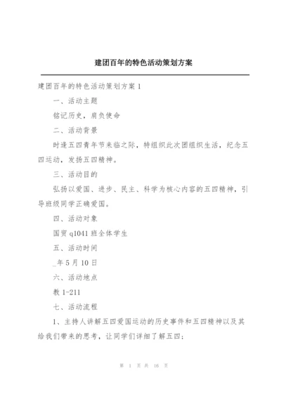 建团百年的特色活动策划方案.docx