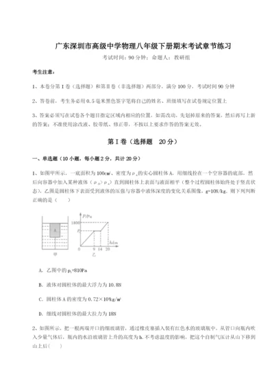 基础强化广东深圳市高级中学物理八年级下册期末考试章节练习试题.docx