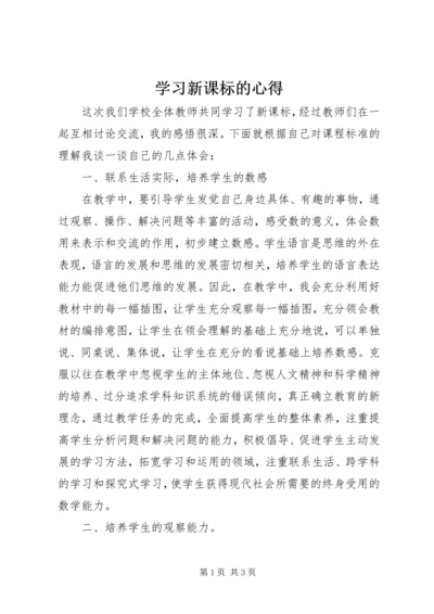 学习新课标的心得.docx