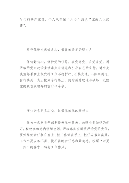 六项纪律的认识感悟心得(精选6篇).docx