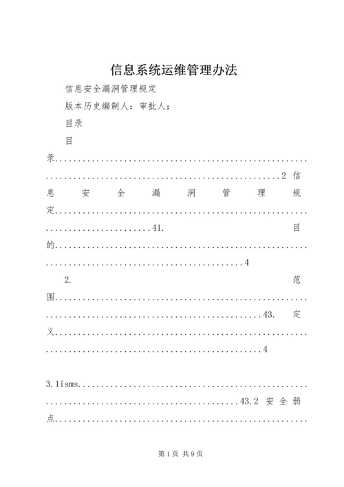 信息系统运维管理办法 (4).docx