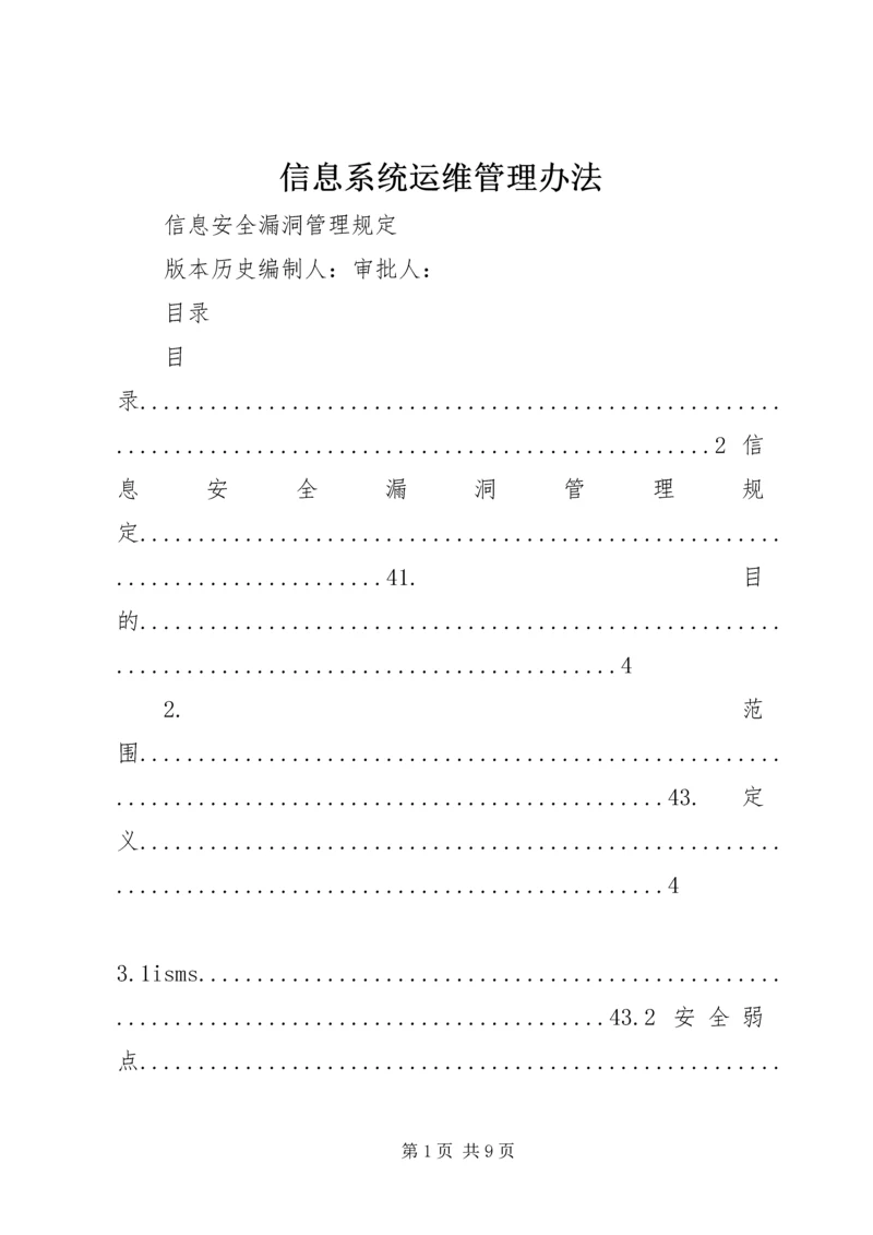 信息系统运维管理办法 (4).docx