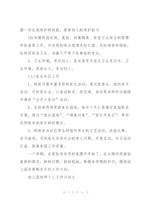 2022年幼儿园幼师个人工作计划范文.docx