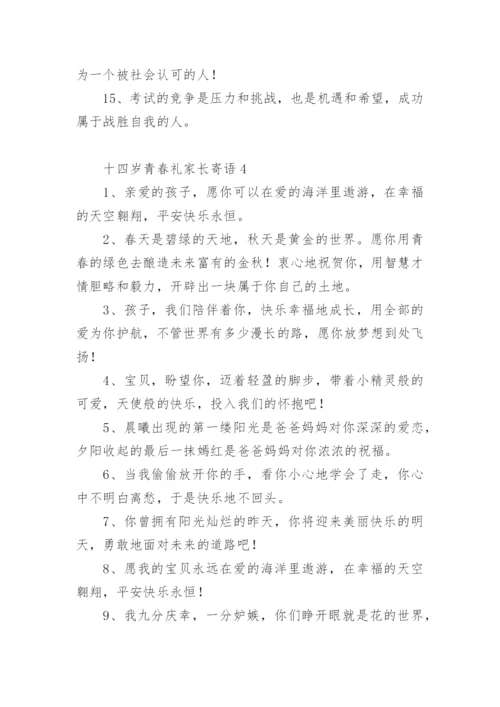 十四岁青春礼家长寄语.docx