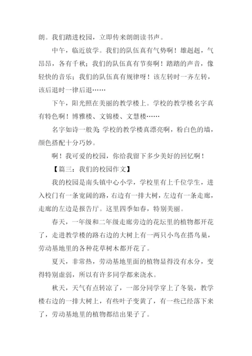 我们的校园作文300字.docx