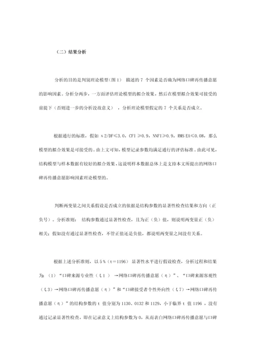 网络口碑再传播意愿影响因素的实证研究.docx