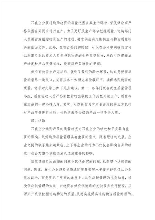 加强石化企业采购质量管理的措施