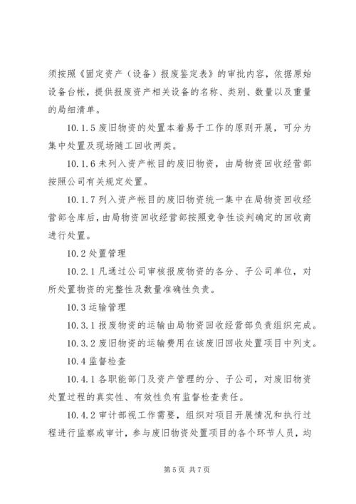 公司闲置资产及废旧物资盘活处置管理办法 (4).docx