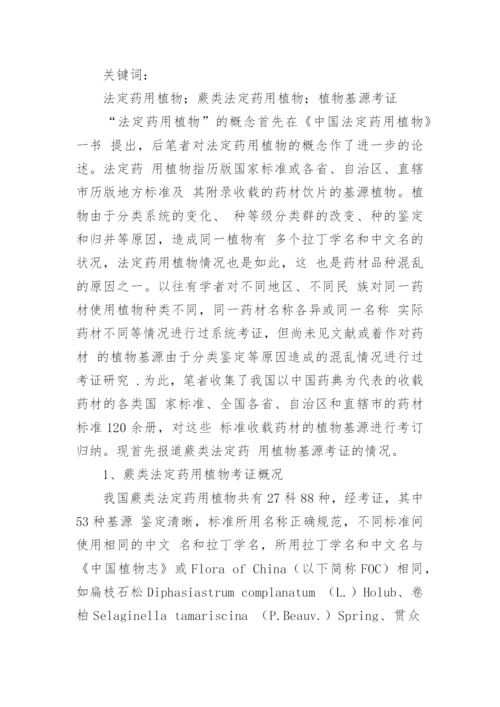 药用植物学论文论文.docx