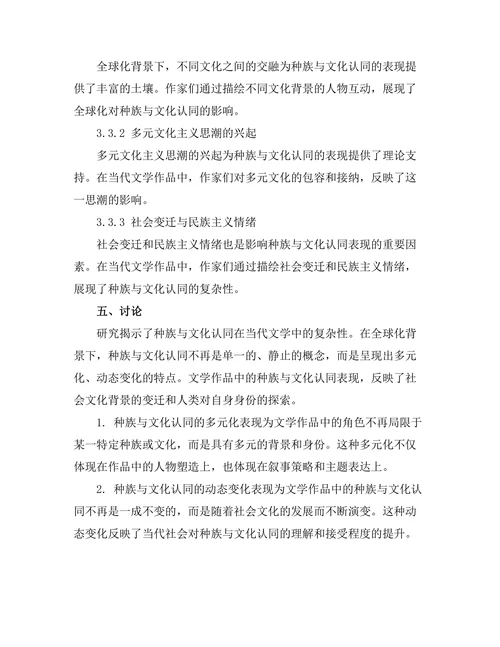 种族与文化认同在当代文学中的表现