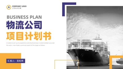 商务物流公司项目计划书企业合作招商PPT模板