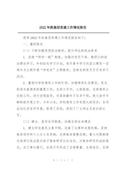 2022年抓基层党建工作情况报告.docx