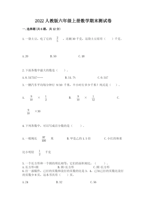 2022人教版六年级上册数学期末测试卷及完整答案1套.docx