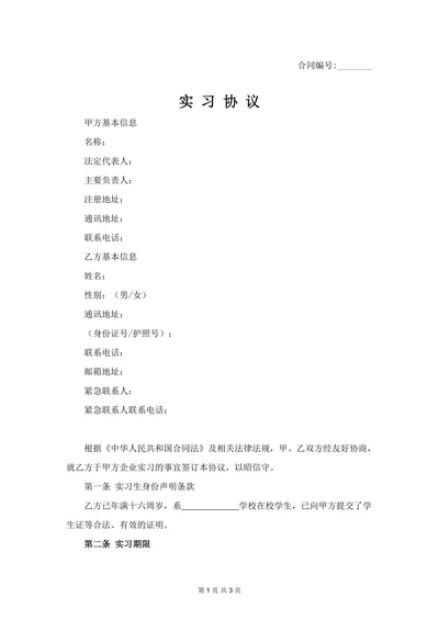 实习协议