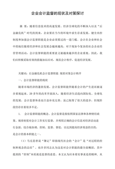 企业会计监督的现状及对策探讨