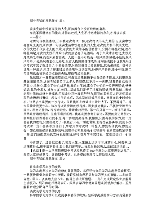 关于期中考试总结的作文合集八篇