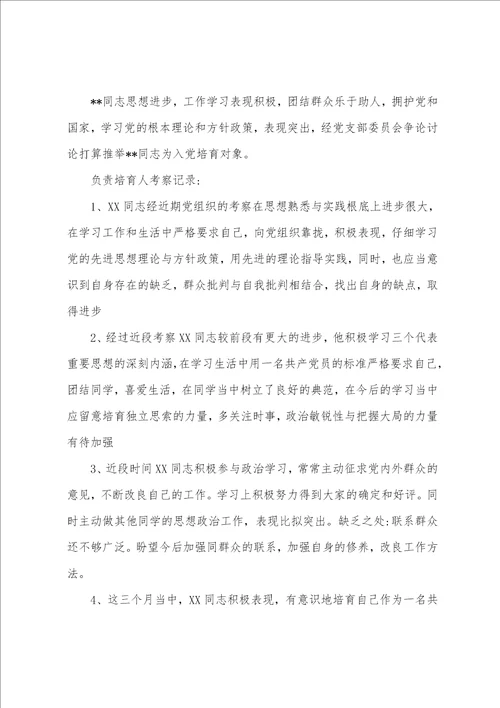 2023年培养联系人对入党积极分子考察意见