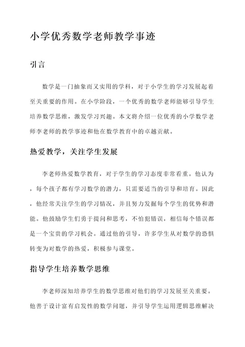 小学优秀数学老师教学事迹