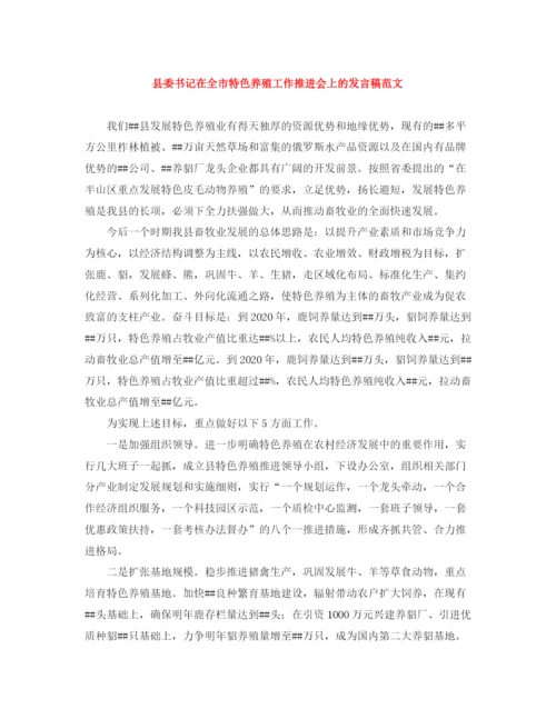 精编之县委书记在全市特色养殖工作推进会上的发言稿范文.docx