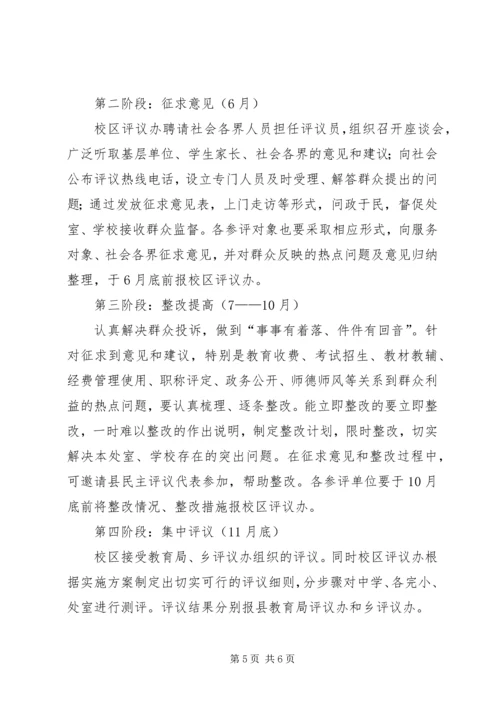 乡镇教育系统民主评议实施方案.docx