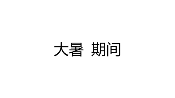 大暑吃西瓜快闪动画通用PPT模板