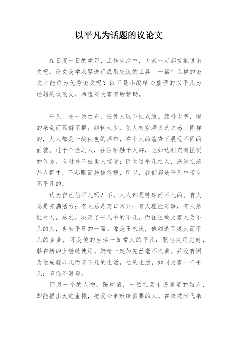 以平凡为话题的议论文.docx