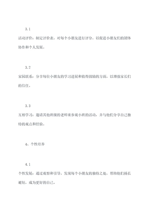 小班保育老师月工作计划