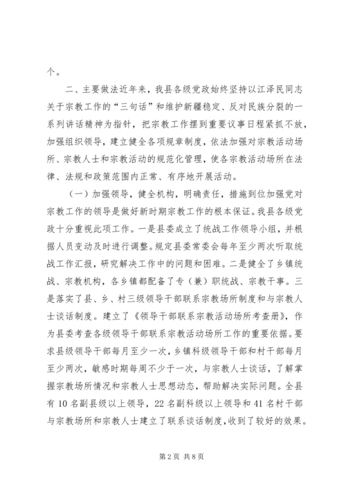 县宗教事务管理工作汇报 (3).docx