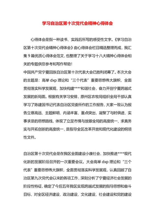 学习自治区第十次党代会精神心得体会.docx