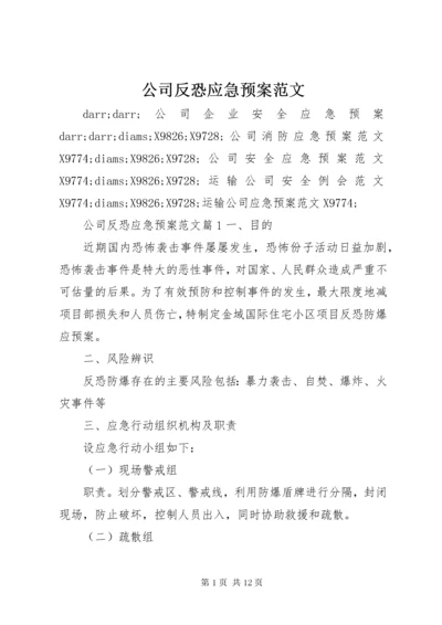 公司反恐应急预案范文.docx