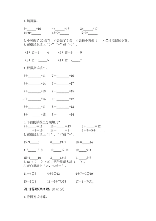 小学数学一年级20以内的退位减法练习题带答案能力提升