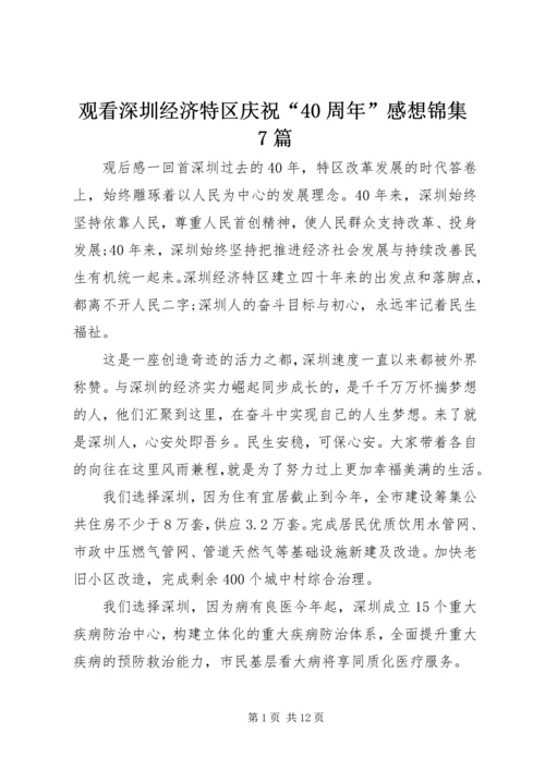 观看深圳经济特区庆祝“40周年”感想锦集7篇.docx
