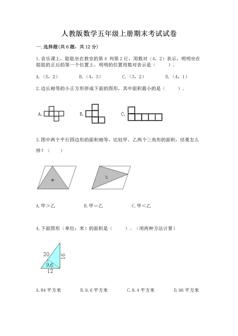 人教版数学五年级上册期末考试试卷及答案【基础+提升】.docx