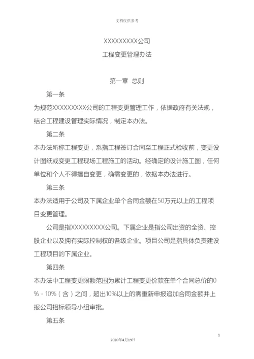 工程变更管理办法.docx