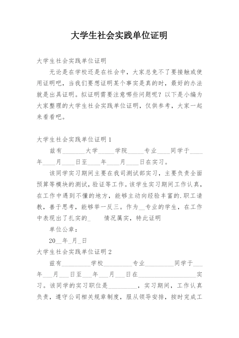 大学生社会实践单位证明.docx