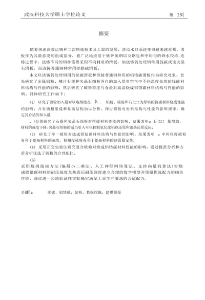 镁碳和铝锆碳滑板材料研究材料学专业毕业论文