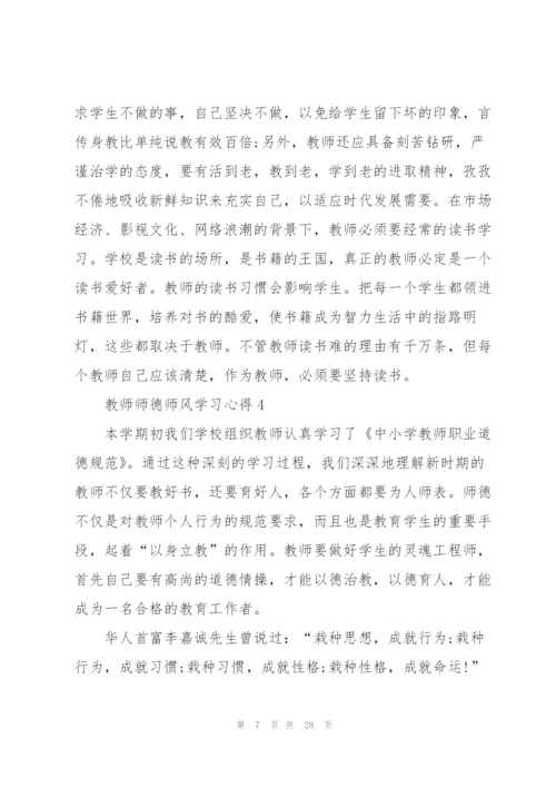 教师师德师风学习心得范文10篇.docx