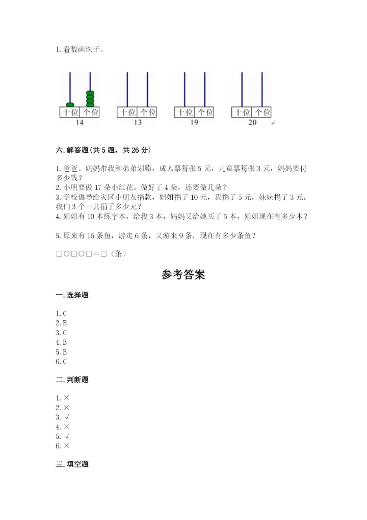 人教版一年级上册数学第六单元《11~20各数的认识》测试卷【网校专用】.docx