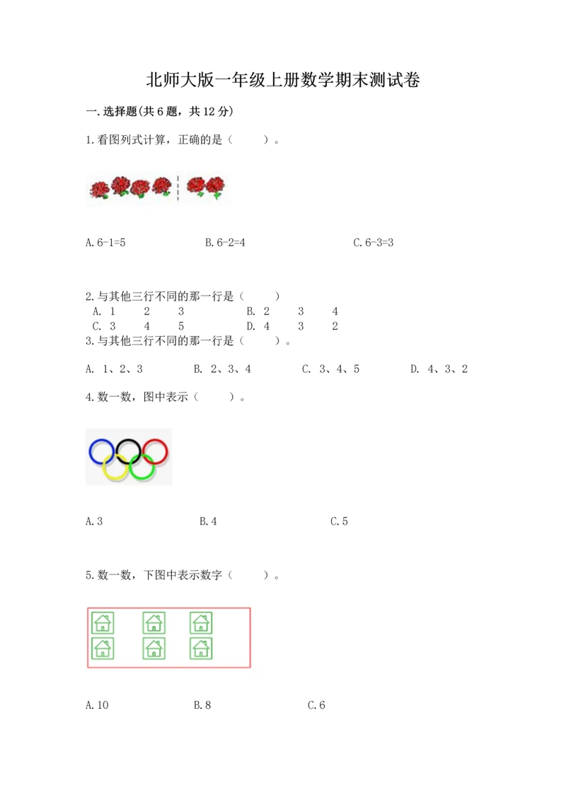 北师大版一年级上册数学期末测试卷及完整答案1套.docx