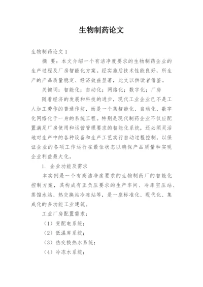 生物制药论文.docx