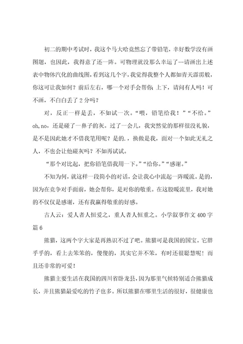 小学叙事作文400字