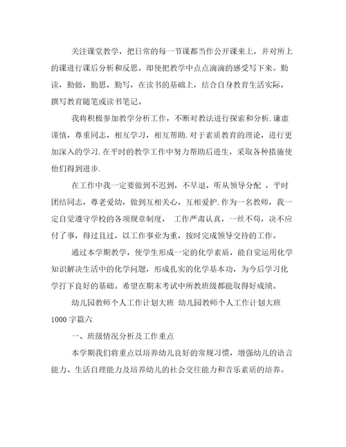 幼儿园教师个人工作计划大班幼儿园教师个人工作计划大班1000字(十篇)