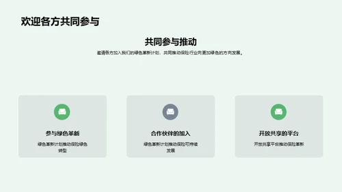 绿色革新与保险业