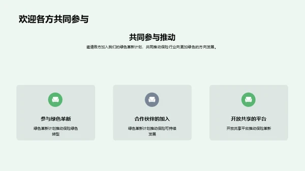 绿色革新与保险业