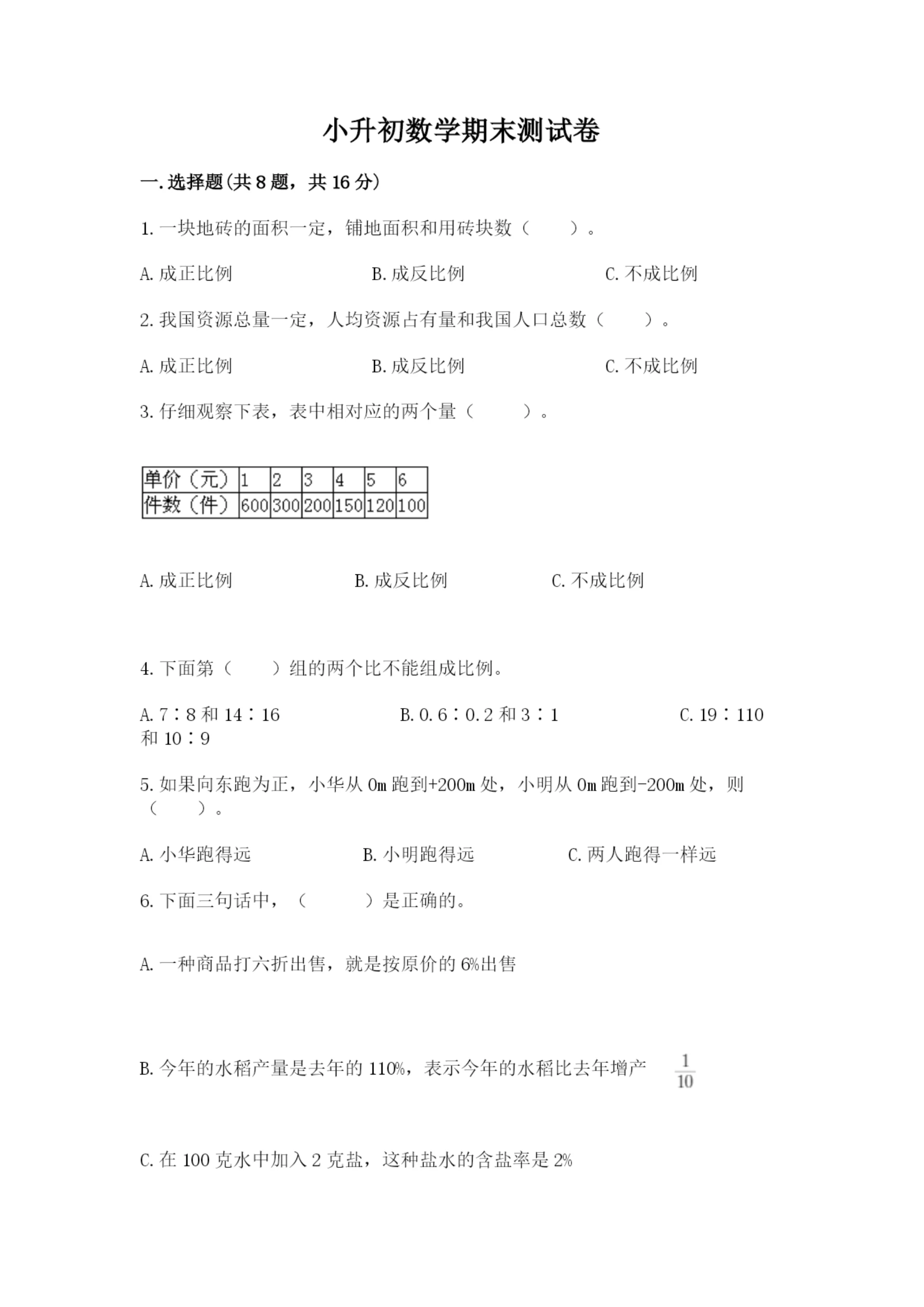 小升初数学期末测试卷(突破训练).docx