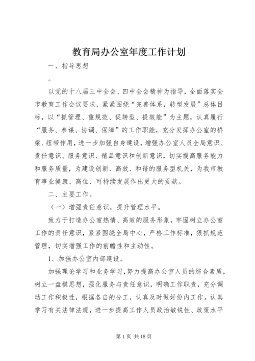 教育局办公室年度工作计划.docx