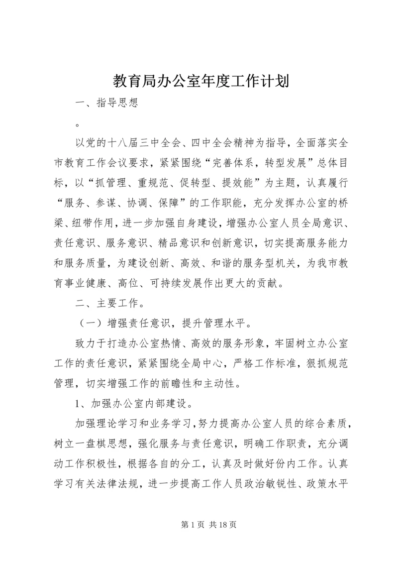 教育局办公室年度工作计划.docx