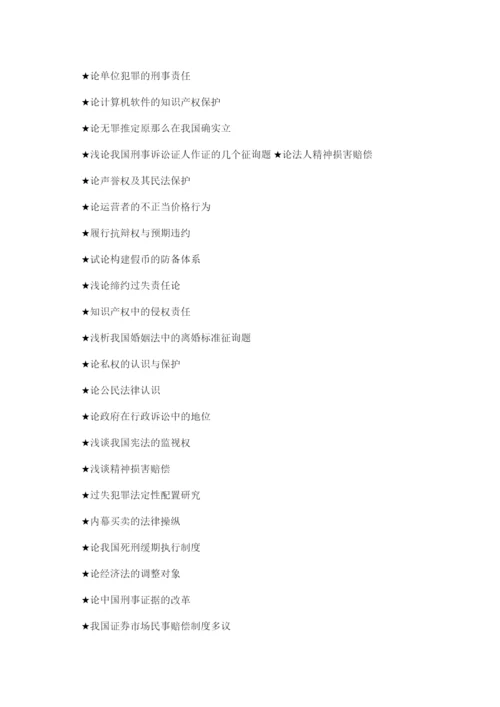 【精编】法学论文题目精选.docx