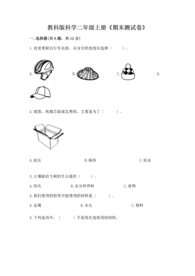 教科版科学二年级上册《期末测试卷》附完整答案【夺冠系列】.docx